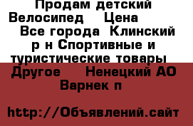 Продам детский Велосипед  › Цена ­ 1 500 - Все города, Клинский р-н Спортивные и туристические товары » Другое   . Ненецкий АО,Варнек п.